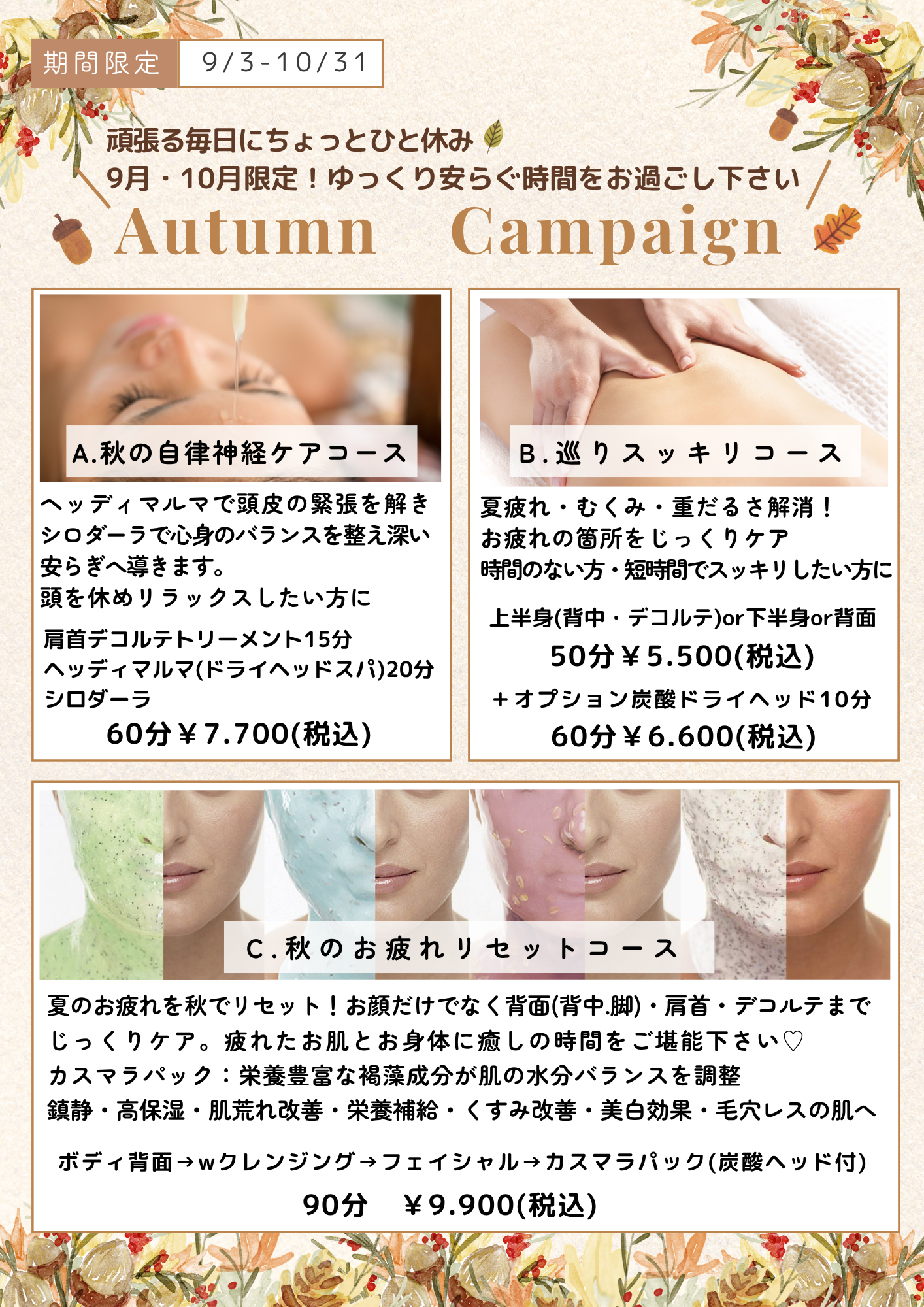 秋キャンペーンのお知らせ