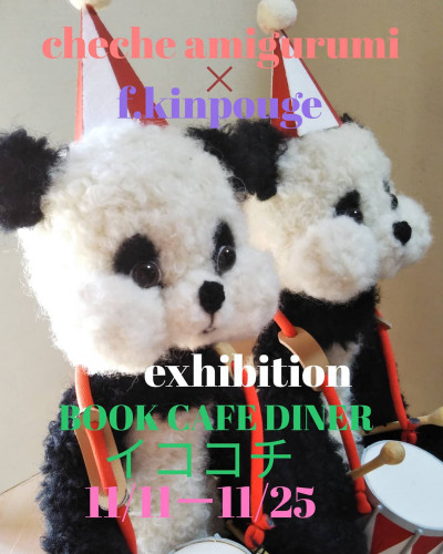 【gallery info】cheche amigurumi × kinpouge