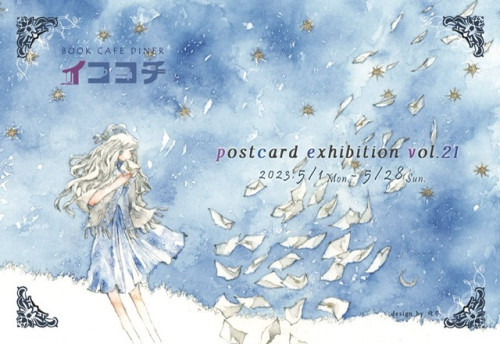 【gallery info】postcard exhibition vol.21