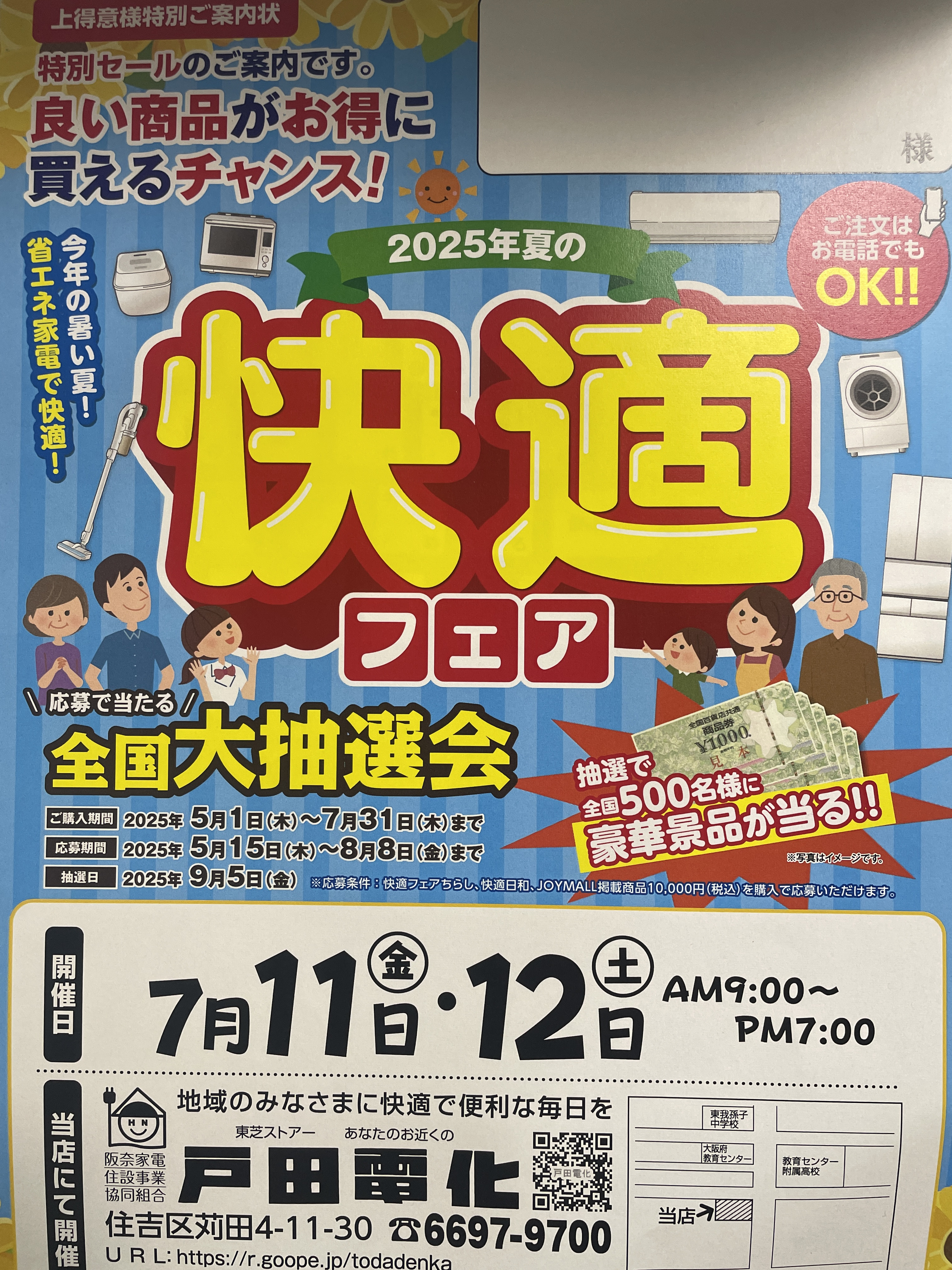 夏の大売り出しを実施します。