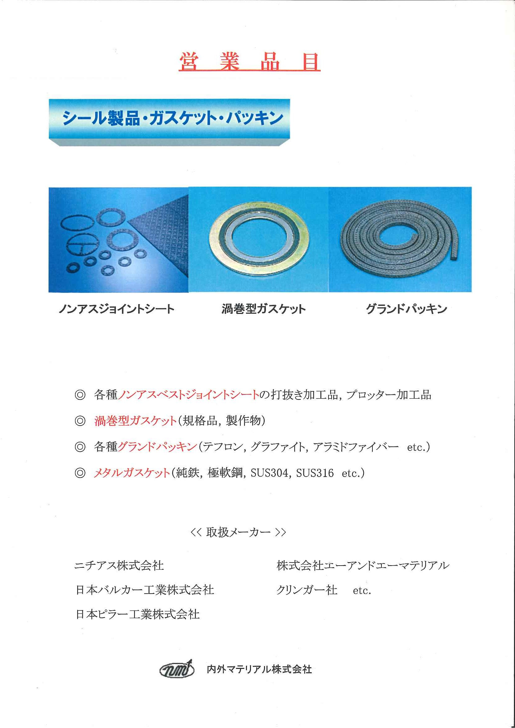 製品案内 > 営業品目 - 内外マテリアル株式会社