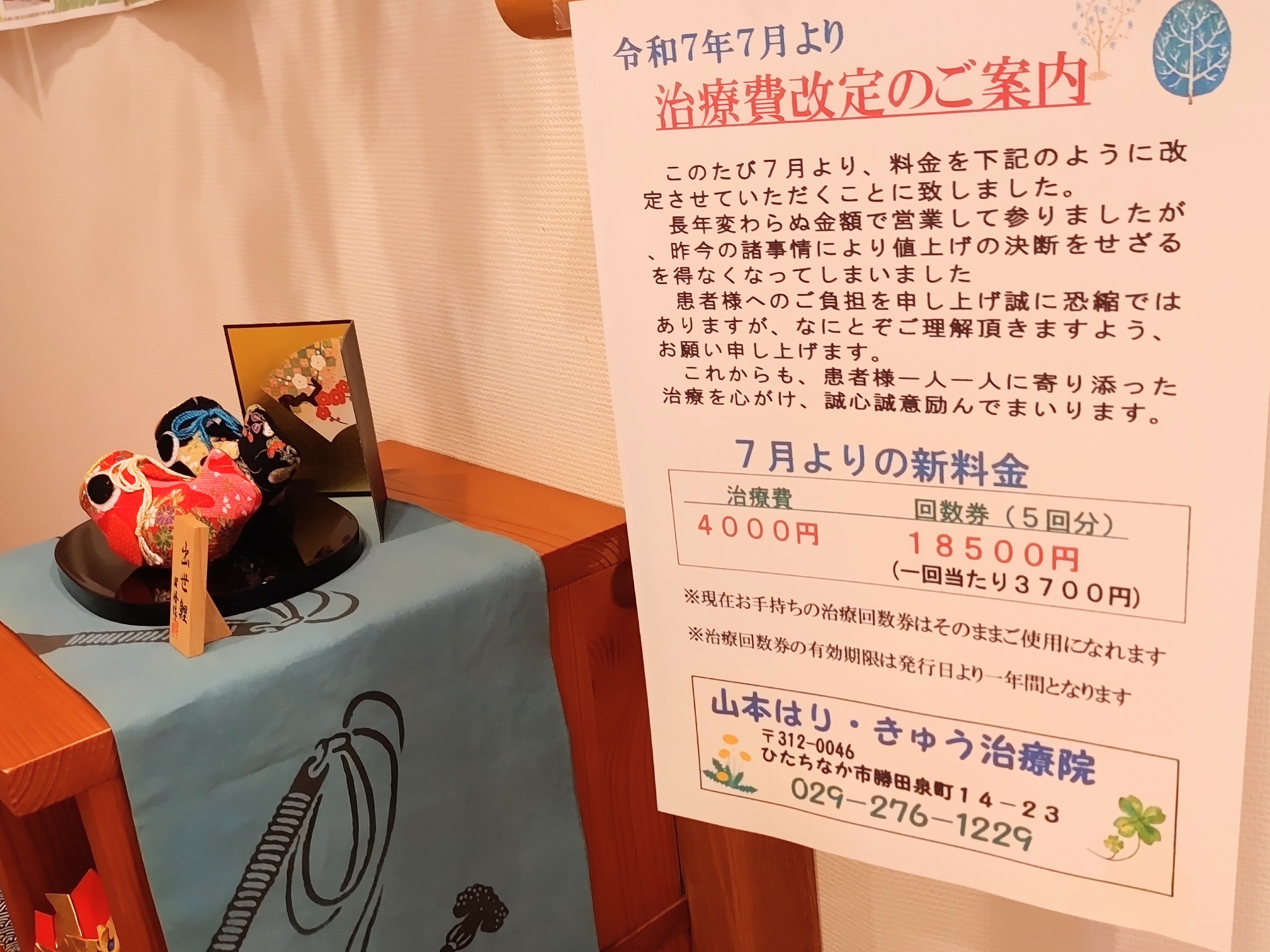 〈重要〉7月より治療費改定のご案内