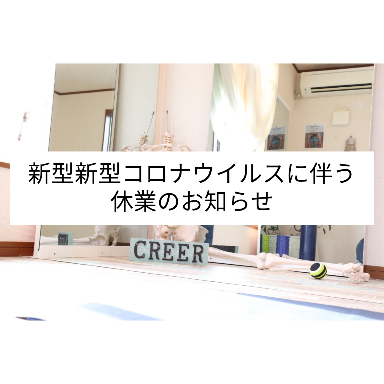 新型コロナウイルスに伴う休業のお知らせ
