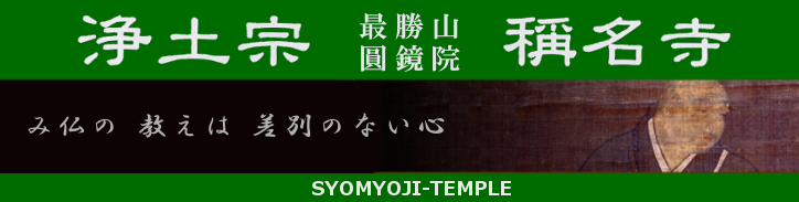 稱名寺(称名寺 京都 亀岡 浄土宗 永代供養 墓 寺院　除夜の鐘　写経　体験　念仏　朱印）