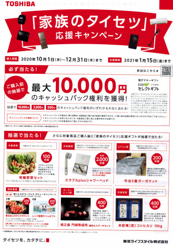 家族のタイセツ応援キャンペーン
