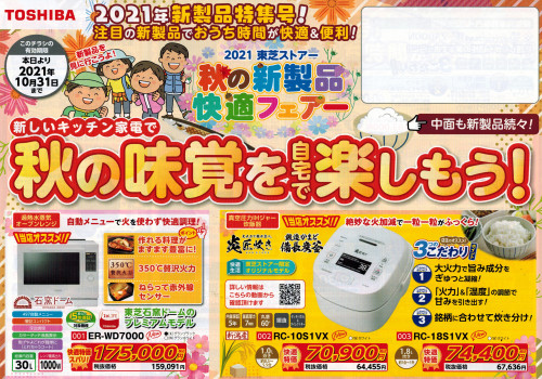 秋の新製品快適フエアー開催準備中