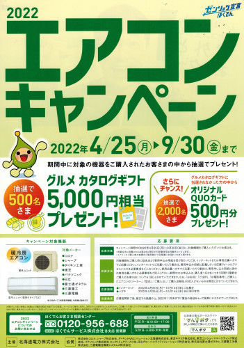 ほくでんエアコンキャンペーン始まってます!