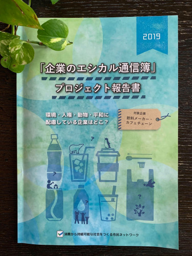 飲料メーカーとカフェチェーン 〜環境・人権・動物・平和に配慮している企業はどこ?〜