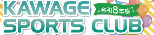 かわげスポーツクラブ
いつでも、誰でも、いつまでも、気軽に健康づくり