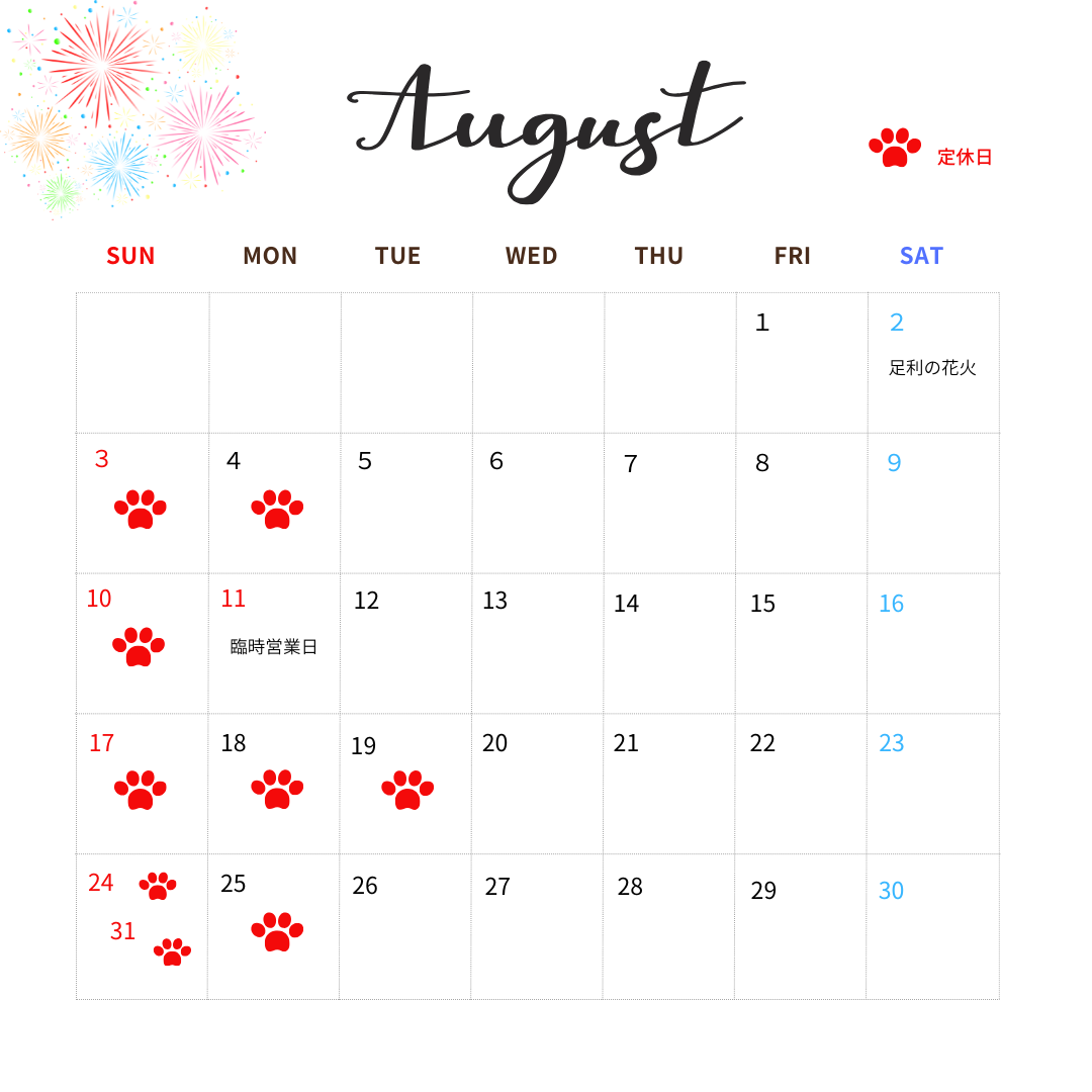 8月の営業日