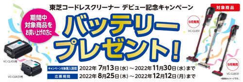 ★東芝コードレスクリーナーデビュー記念キャンペーン★