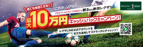 ★REGZA 最大10万円キャッシュバックキャンペーン開催中★