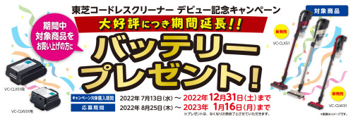★東芝コードレスクリーナーデビュー記念キャンペーン延長★