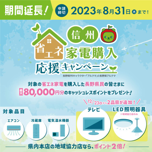 ★信州省エネ家電購入応援キャンペーン期間延長★