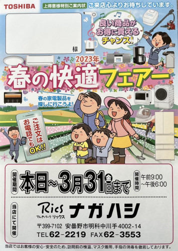 ★春の快適フェア開催★