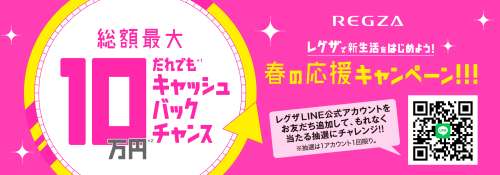 ★REGZA 春の新生活応援キャンペーン開催中★