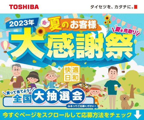 ★夏のお客様 大感謝祭開催中★
