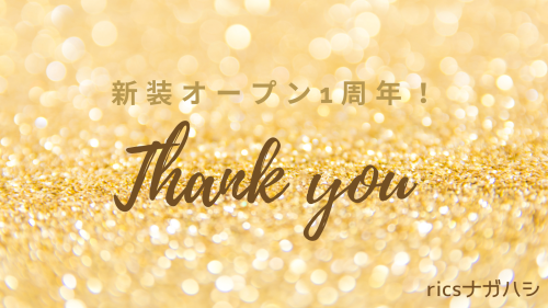 ★新装オープン1周年★