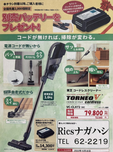 ★東芝コードレスクリーナー 新発売記念キャンペーン★