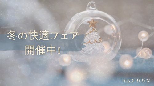 ★冬の快適フェア開催中★