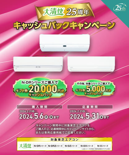 ★大清快25周年キャッシュバックキャンペーン開催中★