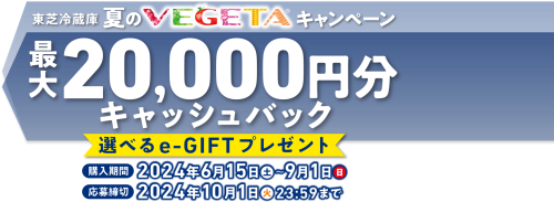 ★東芝冷蔵庫 夏のVEGETAキャンペーン★