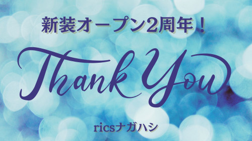 ★新装オープン2周年★