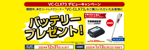 ★東芝コードレスクリーナー デビューキャンペーン★
