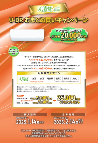 ★東芝エアコンまとめ買いキャンペーン★