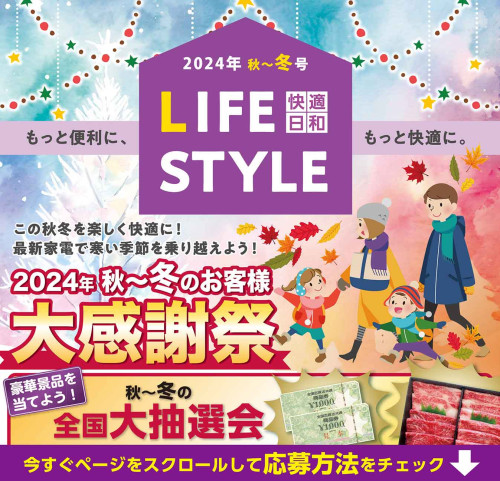 ★2024 秋冬のお客様大感謝祭 開催中★