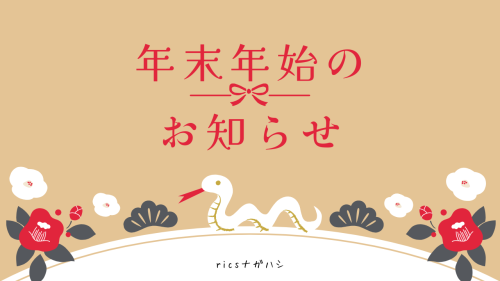 ★年末年始のお知らせ★
