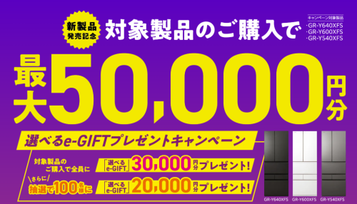 ★東芝冷蔵庫 新製品発売記念キャンペーン★