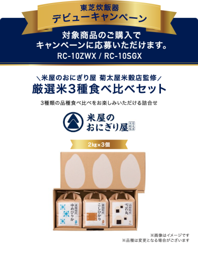 ★東芝炊飯器 デビューキャンペーン★