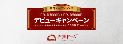 ★東芝オーブンレンジデビューキャンペーン★