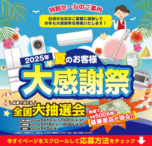 ★夏のお客様大感謝祭開催中★