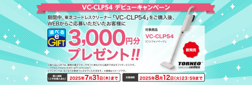 ★東芝コードレスクリーナーデビューキャンペーン★