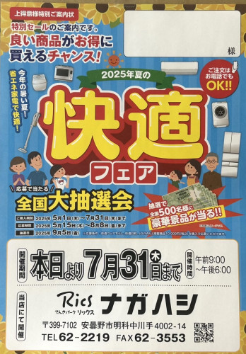 ★夏の快適フェア開催中★