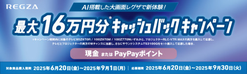 ★REGZA キャッシュバックキャンペーン★