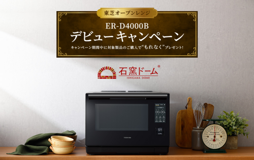 ★東芝オーブンレンジデビューキャンペーン★