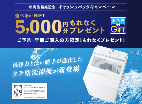 ★東芝洗濯機 新商品発売キャンペーン★