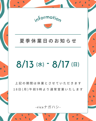 ★夏期休業のお知らせ★
