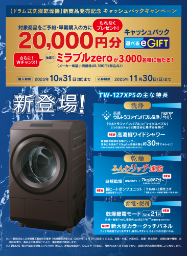 ★東芝ドラム式洗濯乾燥機 新発売記念キャンペーン開催中★
