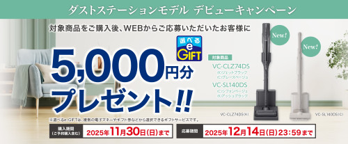 ★東芝ダストステーションモデル デビューキャンペーン★