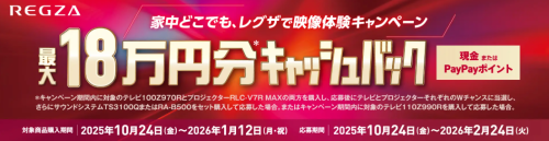 ★REGZAキャッシュバックキャンペーン★