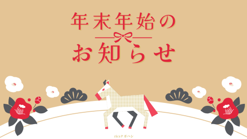 ★年末年始のお知らせ★