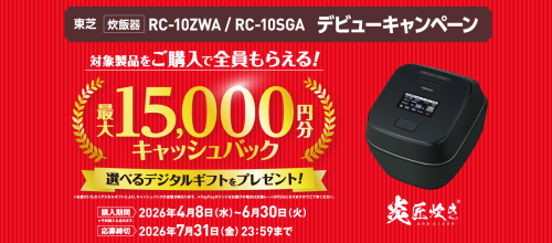 ★東芝 炊飯器デビューキャンペーン★