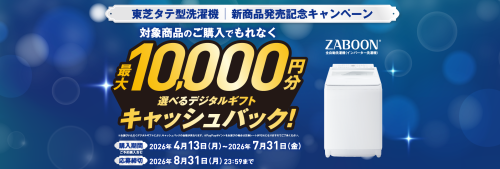★東芝タテ型洗濯機 新商品発売記念キャンペーン★