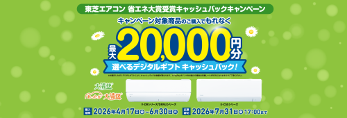★東芝エアコン 省エネ大賞受賞キャッシュバックキャンペーン★