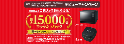 ★東芝 オーブンレンジ&炊飯器購入キャンペーン★