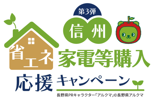 ★信州省エネ家電購入応援キャンペーン 第三弾開催中★